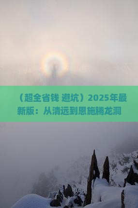 清远去恩施腾龙洞六日游