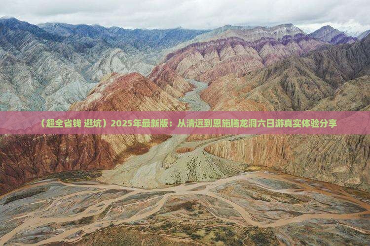 清远去恩施腾龙洞六日游