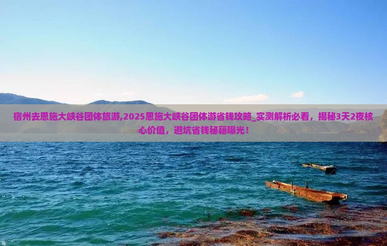 宿州去恩施大峡谷团体旅游