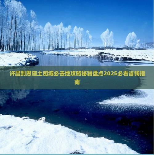 许昌到恩施土司城必去地 许昌到恩施土司城必去地
