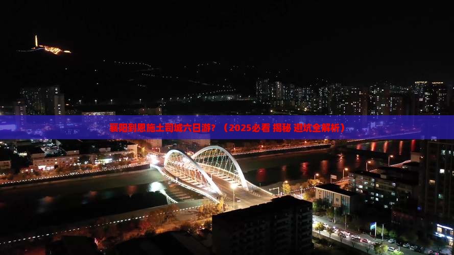 襄阳到恩施土司城六日游