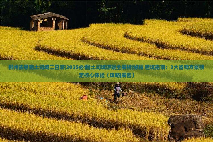 柳州去恩施土司城二日游