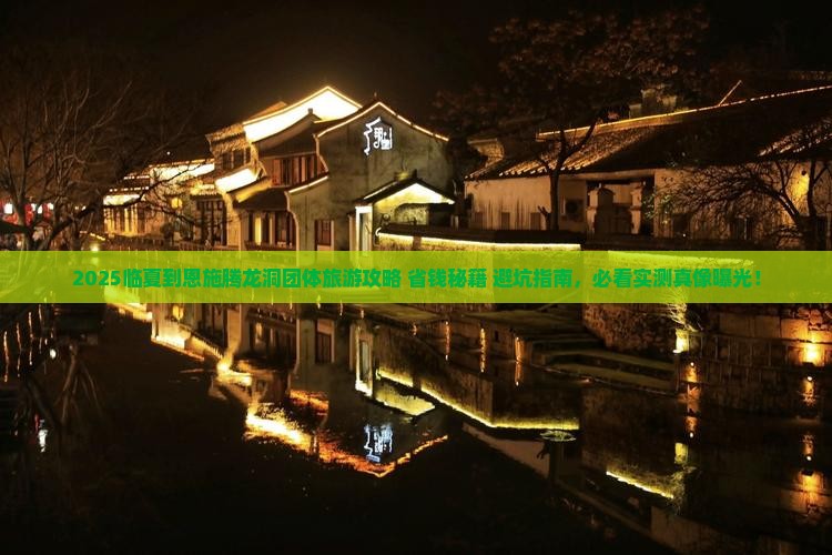 临夏到恩施腾龙洞团体旅游