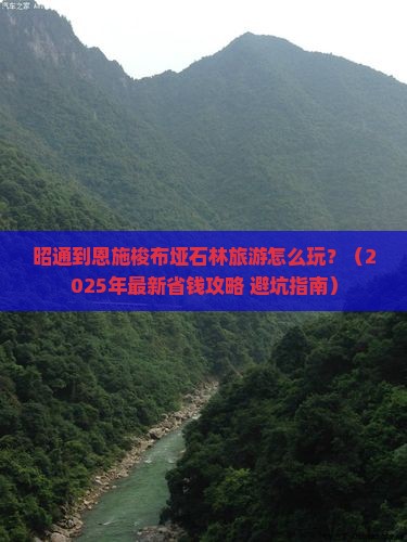 昭通到恩施梭布垭石林旅游小吃 昭通到恩施梭布垭石林旅游小吃