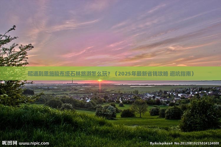 昭通到恩施梭布垭石林旅游小吃 昭通到恩施梭布垭石林旅游小吃