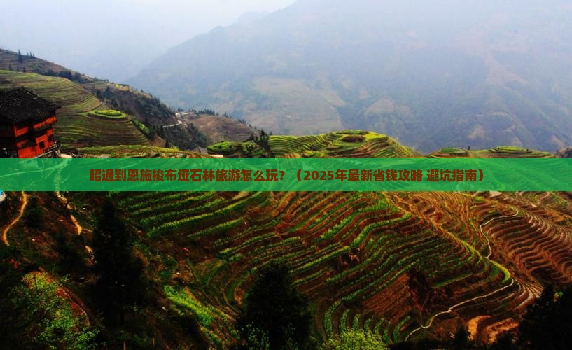 昭通到恩施梭布垭石林旅游小吃 昭通到恩施梭布垭石林旅游小吃