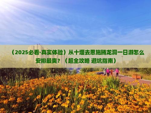 十堰去恩施腾龙洞一日