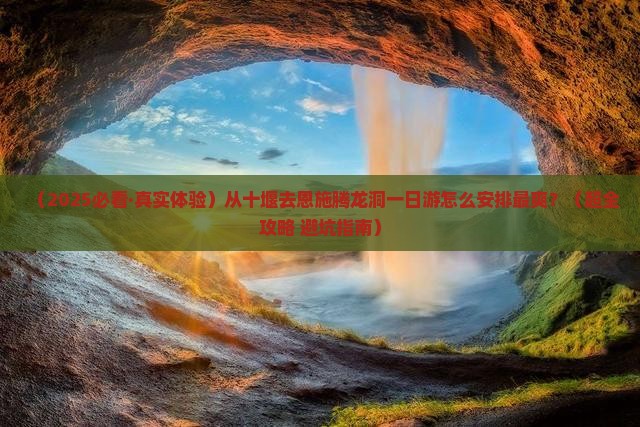 十堰去恩施腾龙洞一日