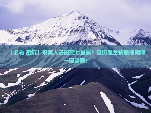 来宾到恩施七星寨必去地