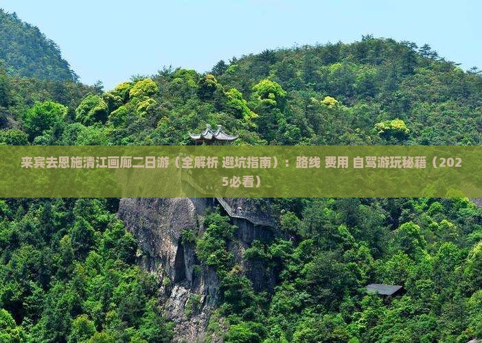 来宾去恩施清江画廊二日游