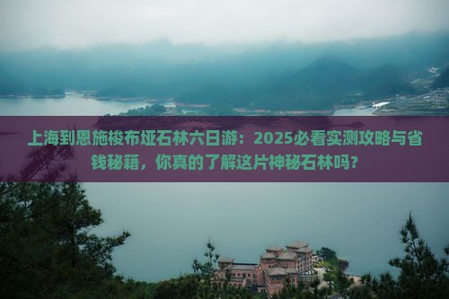 上海到恩施梭布垭石林六日游