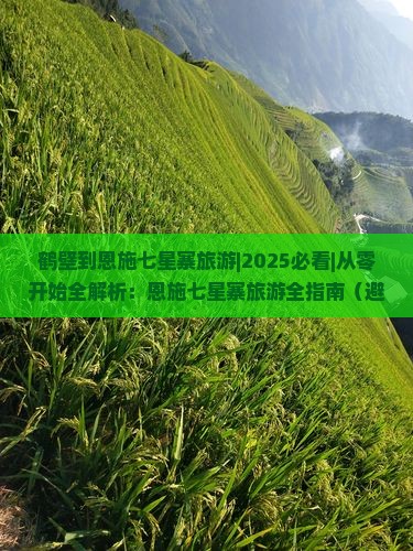 鹤壁到恩施七星寨旅游