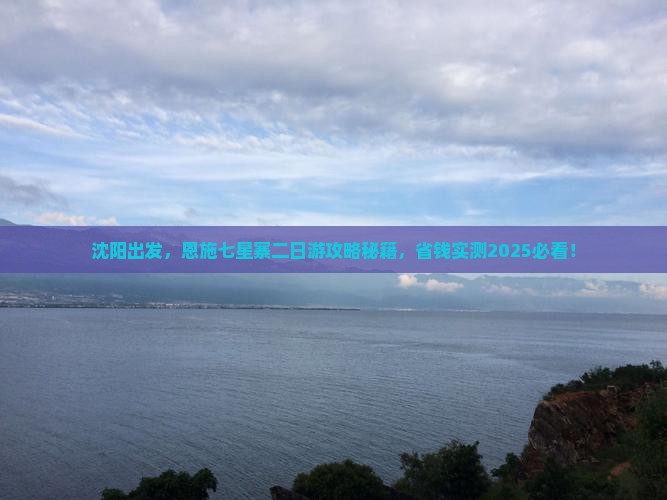 沈阳去恩施七星寨二日游