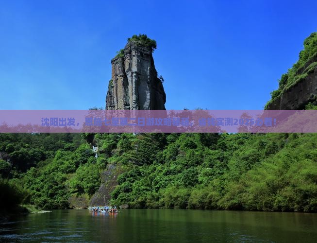沈阳去恩施七星寨二日游