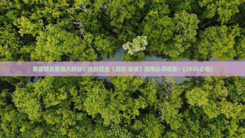 景德镇到恩施大峡谷攻略
