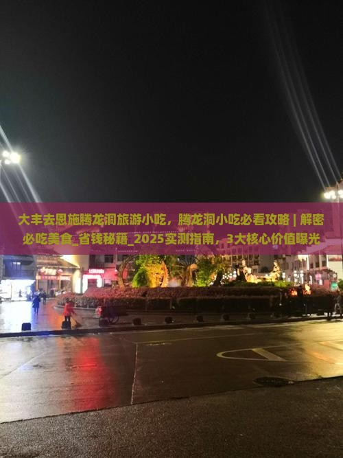 大丰去恩施腾龙洞旅游小吃