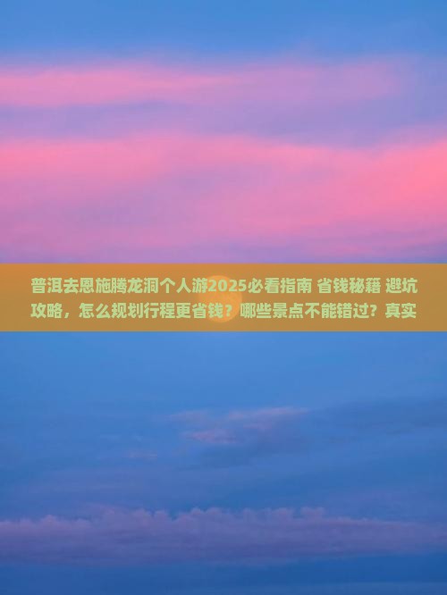 普洱去恩施腾龙洞个人游