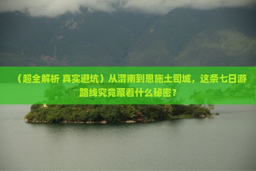 渭南到恩施土司城七日游