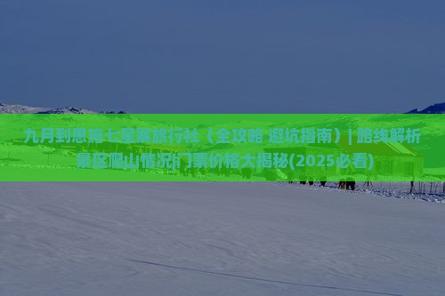 九月到恩施七星寨旅行社