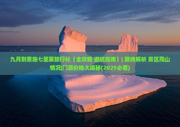 九月到恩施七星寨旅行社
