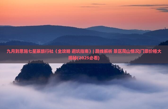 九月到恩施七星寨旅行社