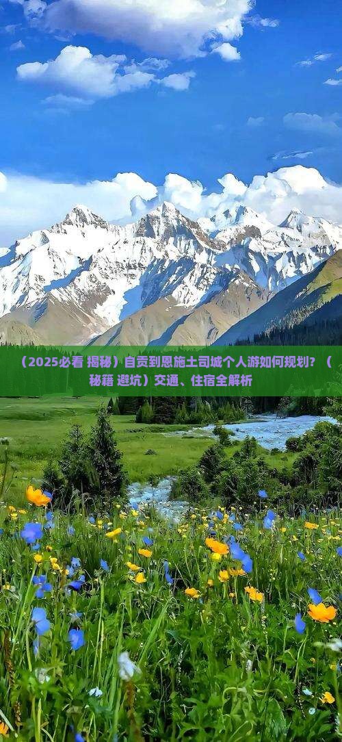 自贡到恩施土司城个人游