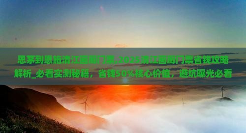 思茅到恩施清江画廊门票