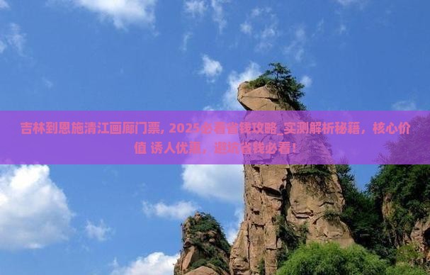 吉林到恩施清江画廊门票