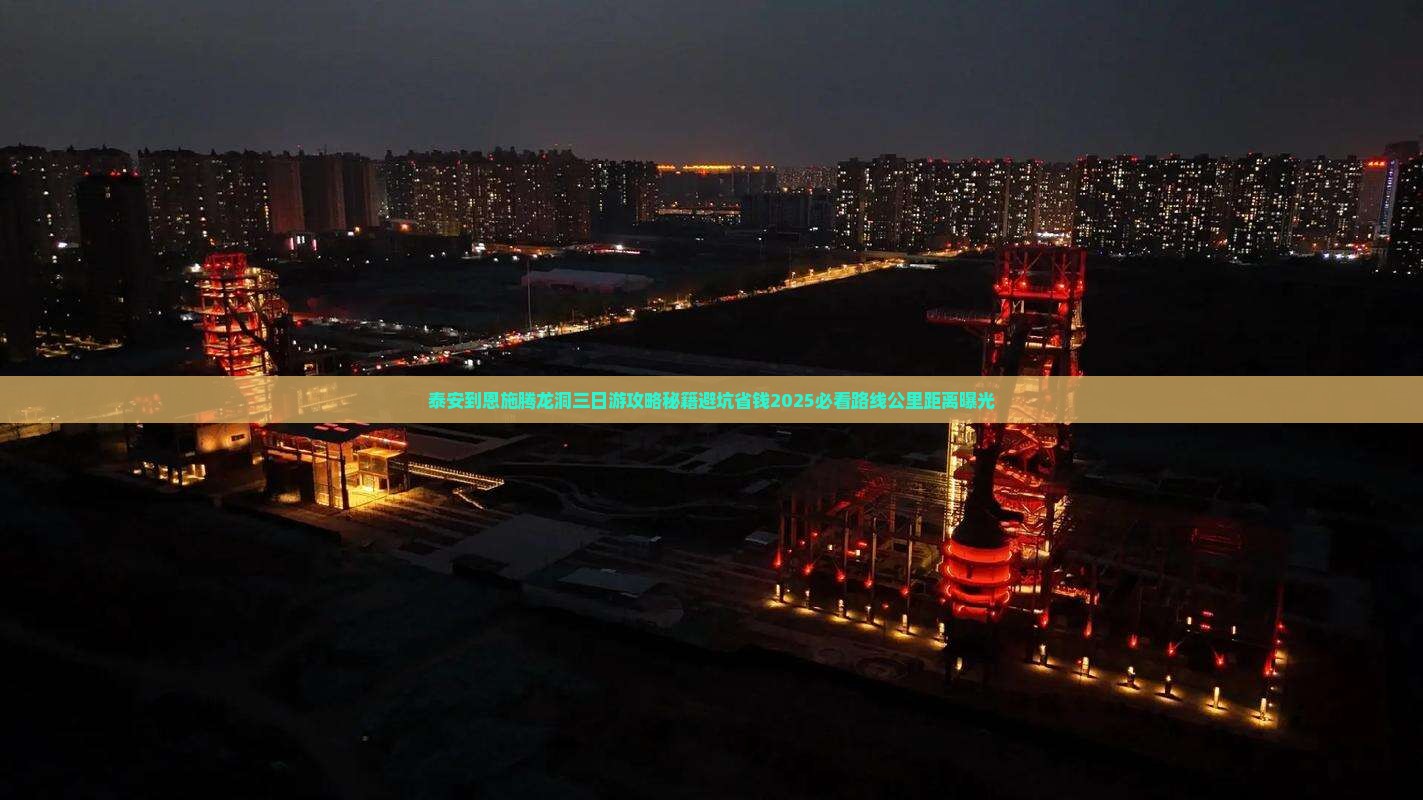 泰安到恩施腾龙洞三日游