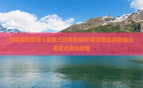 鄢陵县到恩施七星寨三日游