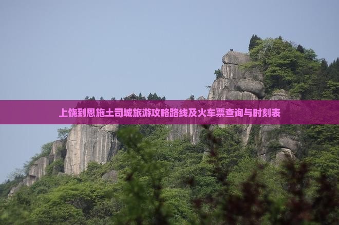 上饶到恩施土司城旅游