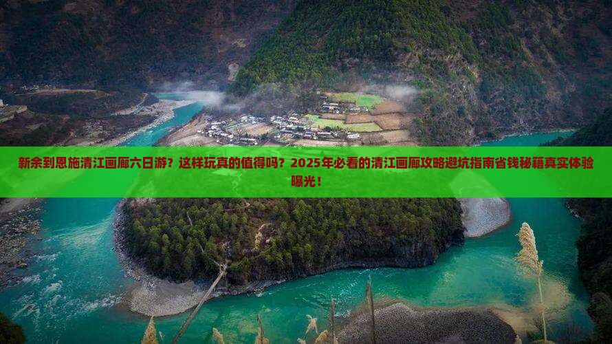 新余到恩施清江画廊六日游