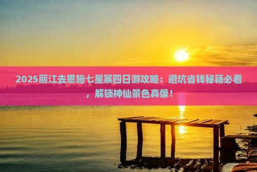丽江去恩施七星寨四日游