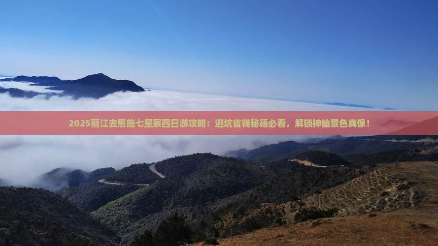 丽江去恩施七星寨四日游