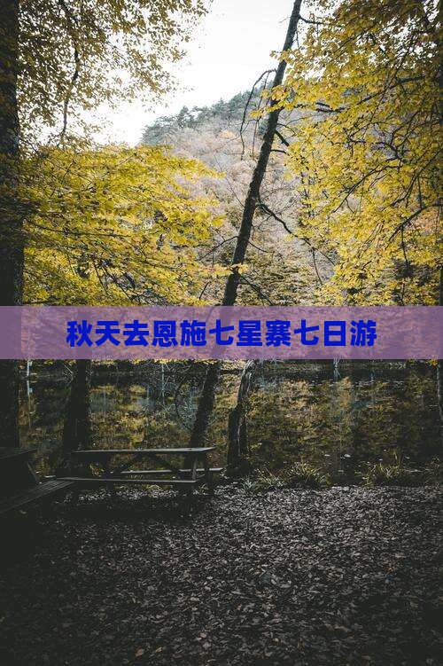 秋天去恩施七星寨七日游 秋天去恩施七星寨七日游