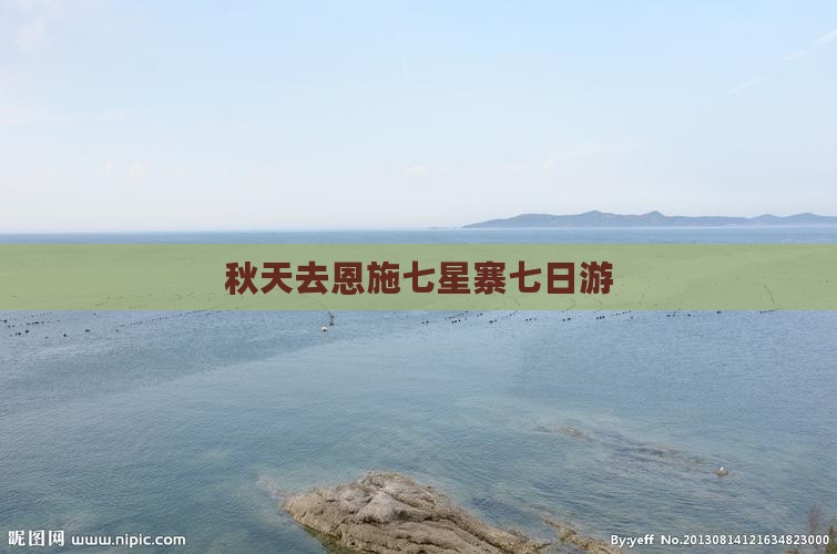 秋天去恩施七星寨七日游 秋天去恩施七星寨七日游