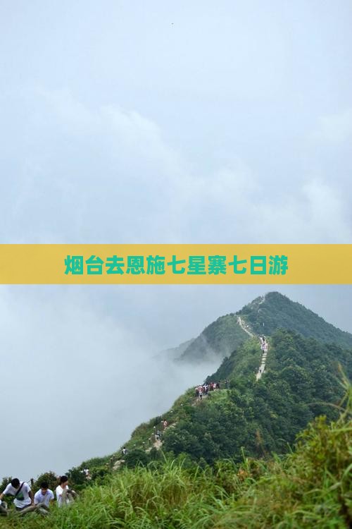 烟台去恩施七星寨七日游