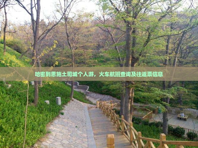 哈密到恩施土司城个人游