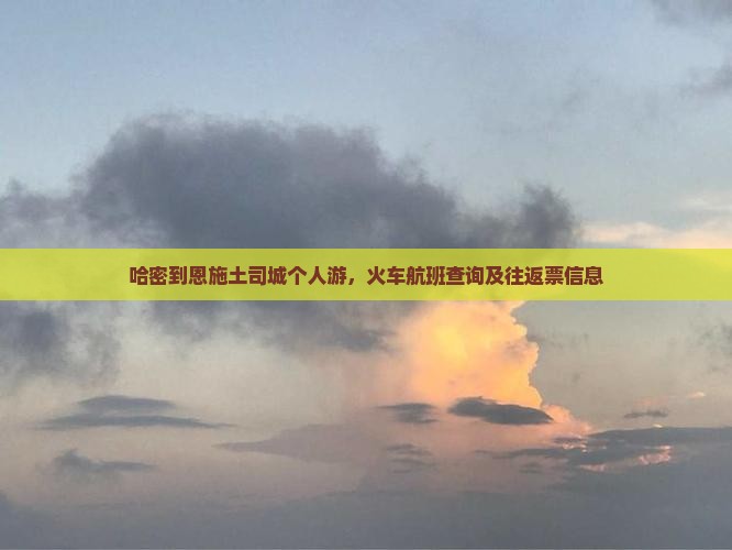 哈密到恩施土司城个人游