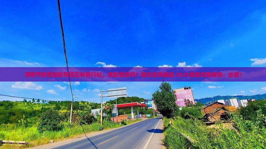 清明节到恩施梭布垭石林旅行社