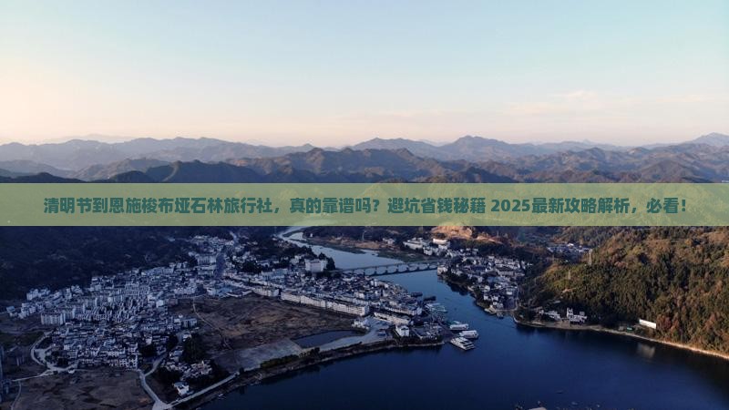 清明节到恩施梭布垭石林旅行社