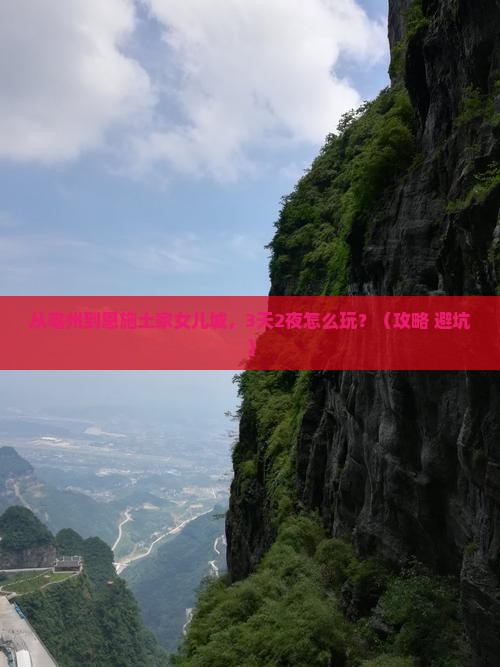 亳州到恩施土家女儿城自由行