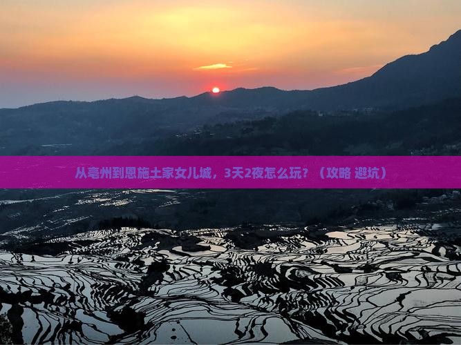 亳州到恩施土家女儿城自由行