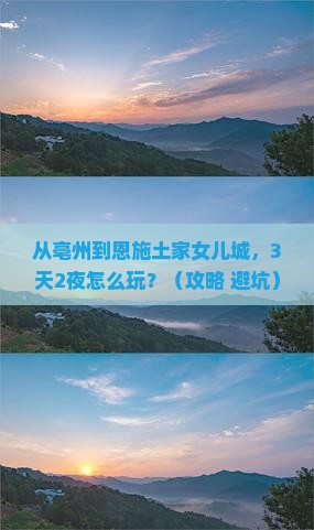 亳州到恩施土家女儿城自由行