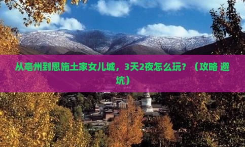 亳州到恩施土家女儿城自由行