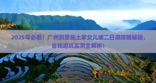 广州到恩施土家女儿城二日游