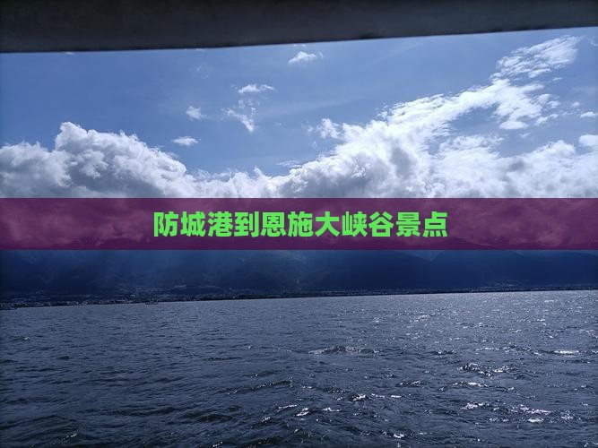 防城港到恩施大峡谷景点