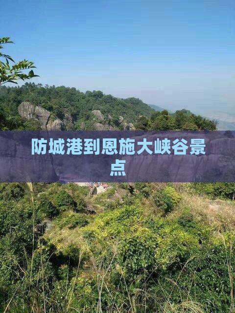 防城港到恩施大峡谷景点