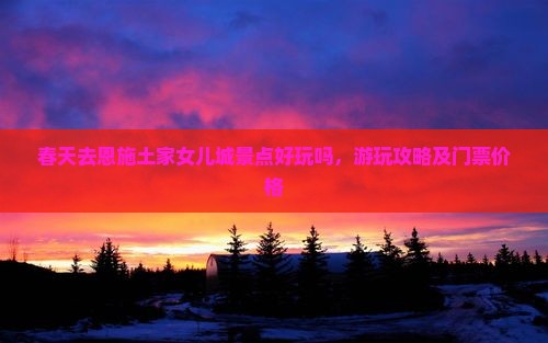 春天去恩施土家女儿城景点