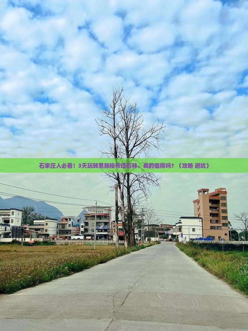 石家庄去恩施梭布垭石林三日游